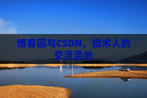 博客园与CSDN，技术人的交流圣地
